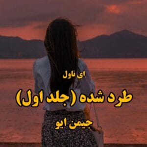 رمان طرد شده اثر جیمین ایو | یک رمان فانتزی گرگینه‌ای پر از عشق و انتقام | دانلود  | کتاب خوان