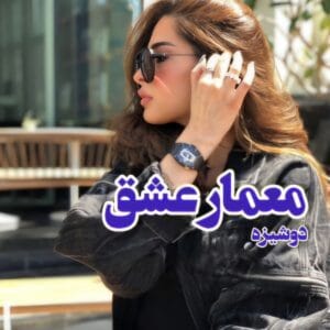 معمار عشق نویسنده:دوشیزه ژانر :عاشقانه | دانلود  | کتاب خوان