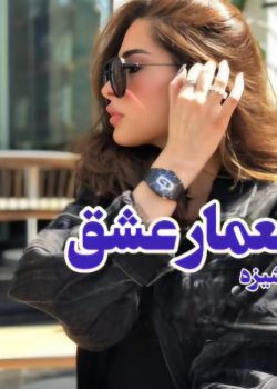 رمان معمار عشق نویسنده:دوشیزه ژانر :عاشقانه