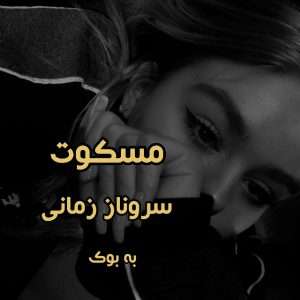 Resizer_16716127868407-scaled رمان مسکوت از سروناز زمانی | داستانی عمیق و احساسی