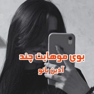 بوی موهایت چند؟ نویسنده :آذین بانو ژانر :عاشقانه | دانلود  | کتاب خوان