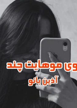 رمان بوی موهایت چند؟ نویسنده :آذین بانو ژانر :عاشقانه