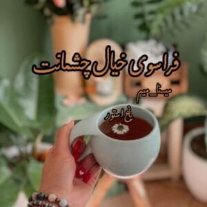 رمان فراسوی خیال چشمانت-عاشقانه ایی متفاوت بین دکتر و پرستار | دانلود  | کتاب خوان