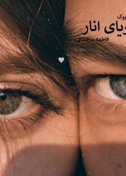 دانلود رمان رویای انار | عاشقانه‌ای لطیف از فاطمه درخشانی