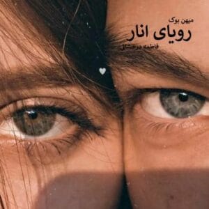 رمان رویای انار | عاشقانه‌ای لطیف از فاطمه درخشانی | دانلود  | کتاب خوان