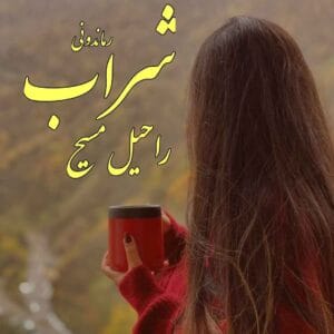 رمان شراب  | دانلود  | کتاب خوان
