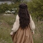 رمان تشریفات اثر سروناز روحی | رمانی عاشقانه و اجتماعی با داستانی پرکشش