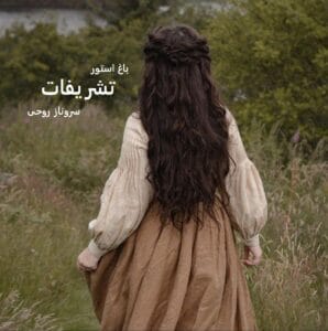 تشریفات اثر سروناز روحی | رمانی عاشقانه و اجتماعی با داستانی پرکشش | دانلود  | کتاب خوان