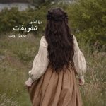 رمان تشریفات اثر سروناز روحی | رمانی عاشقانه و اجتماعی با داستانی پرکشش