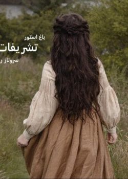 رمان تشریفات اثر سروناز روحی | رمانی عاشقانه و اجتماعی با داستانی پرکشش