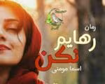 دانلود رمان رهایم نکن – عاشقانه‌ای پر از هیجان و ماجرا
