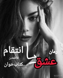 عشق یا انتقام اثر فاطمه | جدال میان عشق و کینه! | دانلود  | کتاب خوان