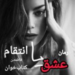 رمان عشق یا انتقام اثر فاطمه | جدال میان عشق و کینه!