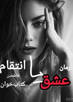 رمان عشق یا انتقام اثر فاطمه | جدال میان عشق و کینه!