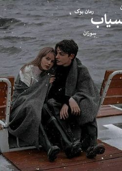 رمان آسیاب اثر سوزان | داستانی پر رمز و راز از عشق و سرنوشت