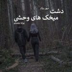 📍 دشت میخک‌های وحشی اثر پونه سعیدی | روایتی احساسی و پرکشش