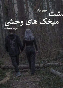 📍 دشت میخک‌های وحشی اثر پونه سعیدی | روایتی احساسی و پرکشش