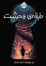 دانلود و خرید کتاب طبقه‌ی وحشت – جی. ای. وایت (PDF) | داستانی ترسناک - تصویر 1