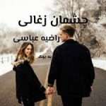 رمان چشمان ذغالی اثر راضیه عباسی – رمان عاشقانه پر از احساسات پیچیده و تاریک