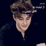 رمان از لیلیث به آقای ابلیس اثر مهسا حسینی | رمانی عاشقانه با روایتی جذاب و پرکشش