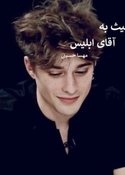 رمان از لیلیث به آقای ابلیس اثر مهسا حسینی | رمانی عاشقانه با روایتی جذاب و پرکشش