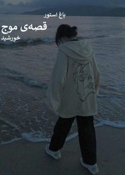 رمان قصه‌ی موج اثر خورشید شمس | داستانی لطیف از عشق و سرنوشت