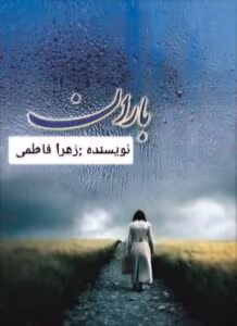 باران نویسنده :زهرا فاطمی ژانر :عاشقانه ،طنز | دانلود  | کتاب خوان