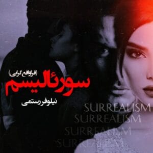 کتاب سورئالیسم اثر نیلوفر رستمی | داستانی عاشقانه در دنیایی فراتر از واقعیت | دانلود  | کتاب خوان