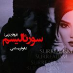 سورئالیسم اثر نیلوفر رستمی | داستانی عاشقانه در دنیایی فراتر از واقعیت