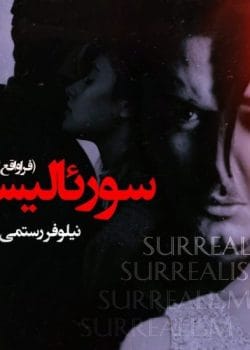 سورئالیسم اثر نیلوفر رستمی | داستانی عاشقانه در دنیایی فراتر از واقعیت