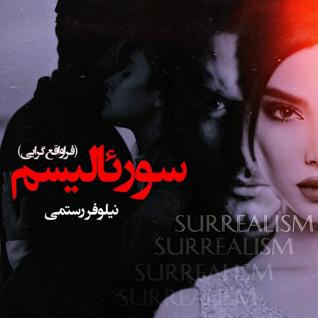 irs01_1080x1080_naVTLHM4_2406508_1657541503060255382 سورئالیسم اثر نیلوفر رستمی | داستانی عاشقانه در دنیایی فراتر از واقعیت