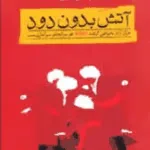 آتش بدون دود | نوشته ی نادر ابراهیمی جلد اول