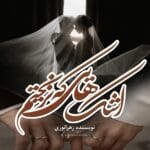 دانلود رمان اشک هایی که نریختیم
