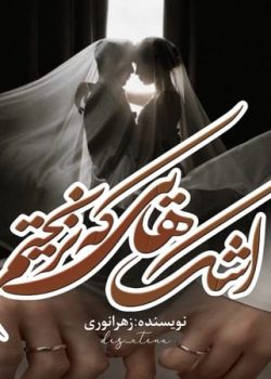 دانلود رمان اشک هایی که نریختیم