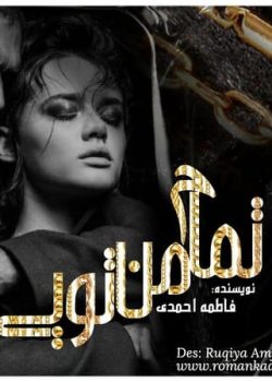 دانلود رمان تمام من تویی