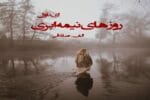دانلود رمان روزهای نیمه ابری با لینک مستقیم pdf