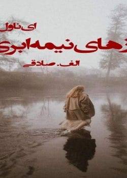 دانلود رمان روزهای نیمه ابری با لینک مستقیم pdf