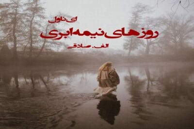 رمان روزهای نیمه ابری با لینک مستقیم  | دانلود  | کتاب خوان