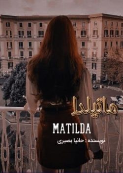 دانلود رمان ماتیلدا