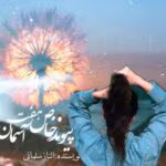 دانلود رمان پیوند خاص هفت آسمان pdf اثر الناز سلمانی