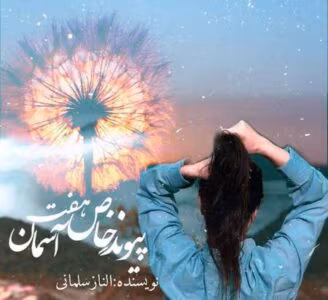 رمان پیوند خاص هفت آسمان  اثر الناز سلمانی | دانلود  | کتاب خوان