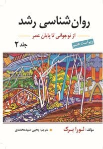 کتاب روانشناسی رشد لورا برک جلد 2  | دانلود  | کتاب خوان