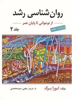 دانلود کتاب روانشناسی رشد لورا برک جلد 2 pdf
