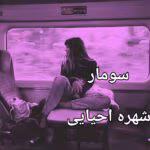 دانلود رمان سومار pdf اثر شهره احیایی