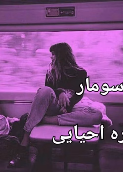 دانلود رمان سومار pdf اثر شهره احیایی