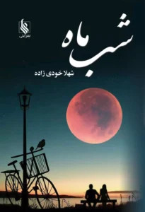 معرفی رمان: شب ماه – داستانی عاشقانه و پر از احساس | دانلود  | کتاب خوان