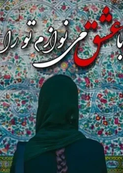 دانلود رمان با عشق می‌ نوازم تو را pdf