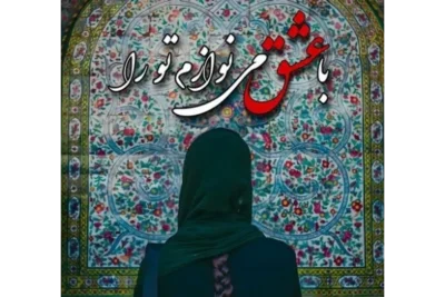 رمان با عشق می‌ نوازم تو را  | دانلود  | کتاب خوان