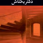 دانلود رمان دکتر بکتاش pdf اثر علی محمد افغانی