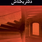 دانلود رمان دکتر بکتاش pdf اثر علی محمد افغانی